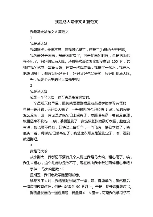 我是马大哈作文8篇范文