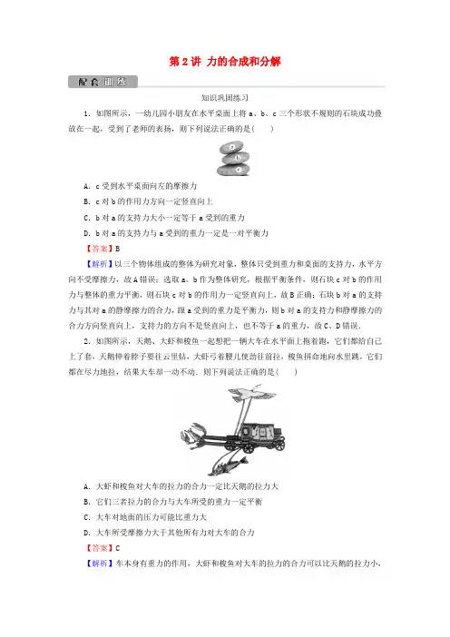 高考物理一轮复习第2章物体间的相互作用第2讲力的合成和分解训练含解析