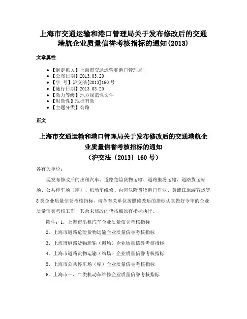 上海市交通运输和港口管理局关于发布修改后的交通港航企业质量信誉考核指标的通知(2013)
