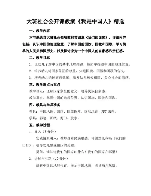 大班社会公开课教案《我是中国人》精选