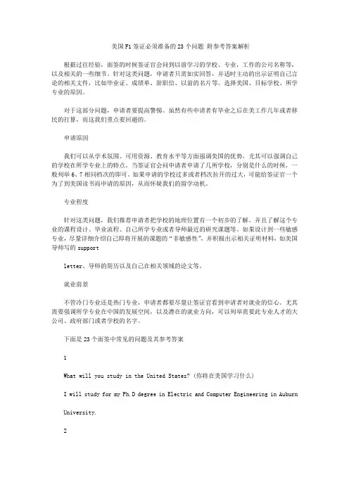美国F1签证必须准备的23个问题 附参考答案解析