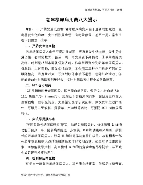 老年糖尿病用药八大提示