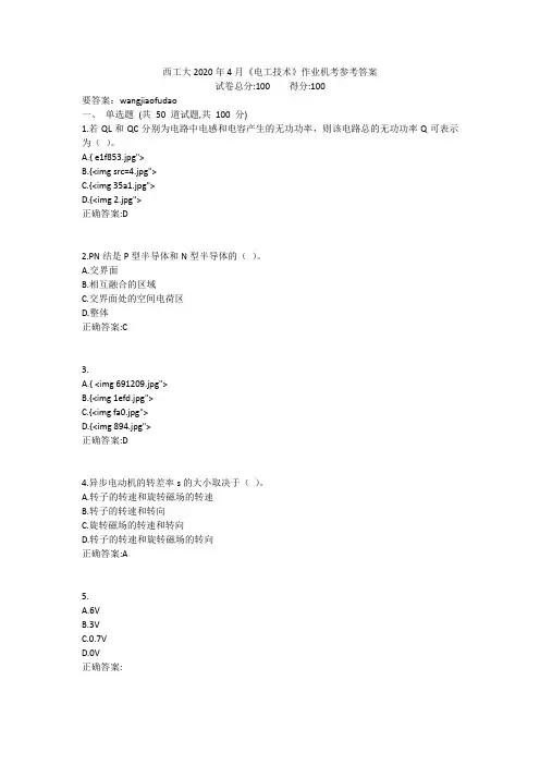 西工大2020年4月《电工技术》作业机考参考答案