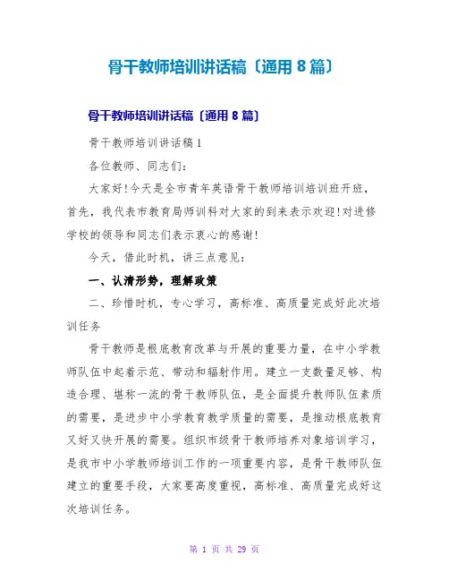 骨干教师培训讲话稿(通用8篇)