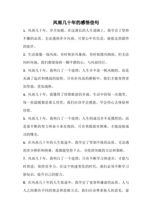 风雨几十年的感悟佳句