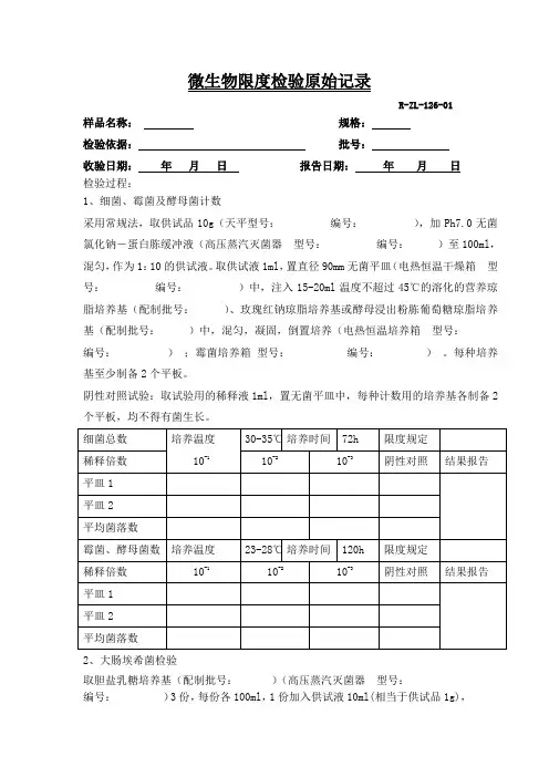 微生物检验原始记录