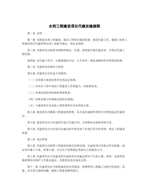 水利工程建设项目代建实施规程