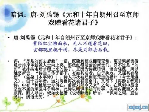 明刺暗讽诗词鉴赏之元和十年自朗州召至京师戏赠看花诸君子【唐】刘禹锡