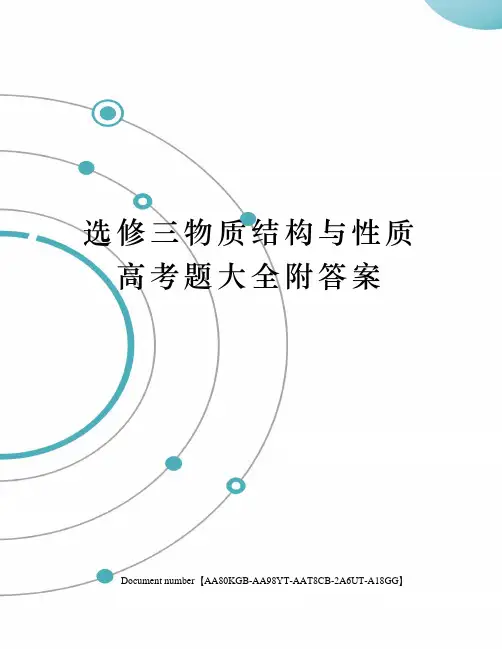 选修三物质结构与性质高考题大全附答案