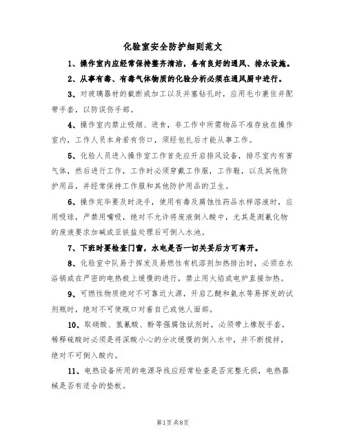 化验室安全防护细则范文（3篇）