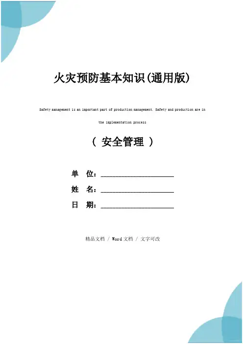 火灾预防基本知识(通用版)
