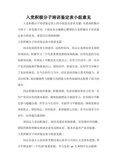 党员自我鉴定 入党积极分子培训鉴定表小组意见