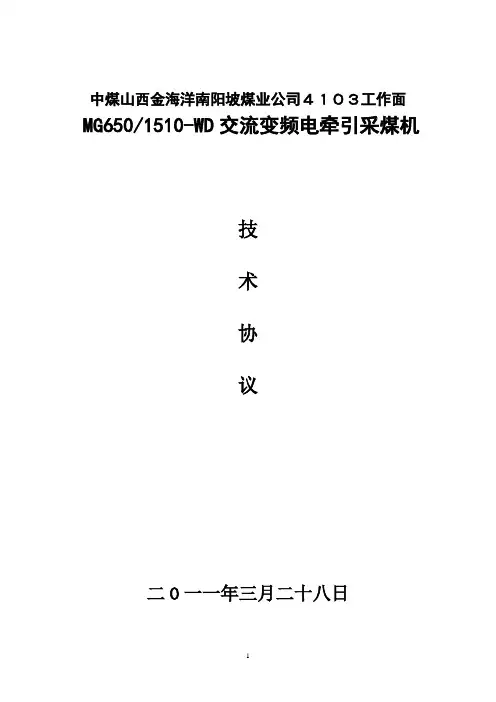 MG1510采煤机技术协议
