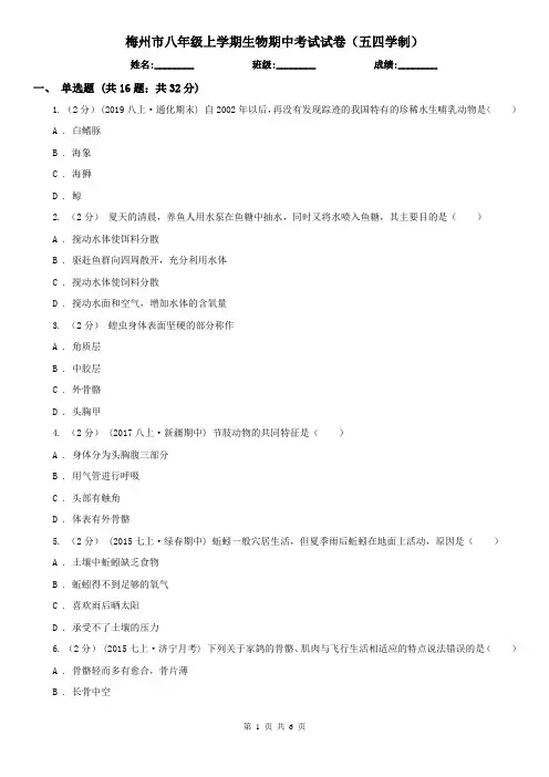 梅州市八年级上学期生物期中考试试卷(五四学制)