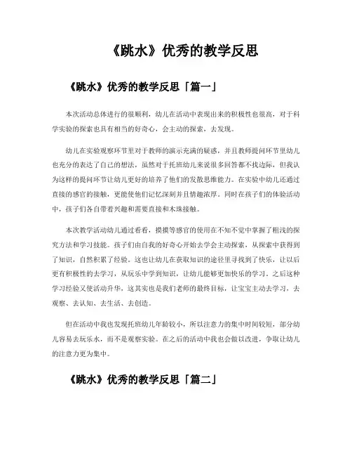 《跳水》优秀的教学反思