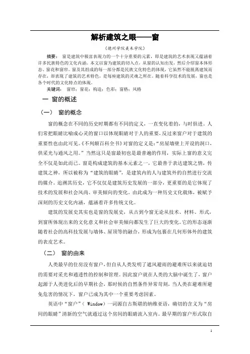 解析建筑之眼——窗