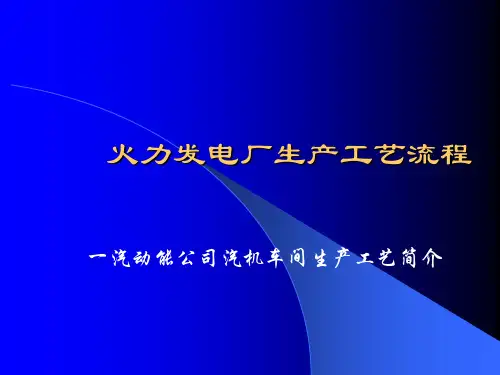 火力发电厂生产工艺流程