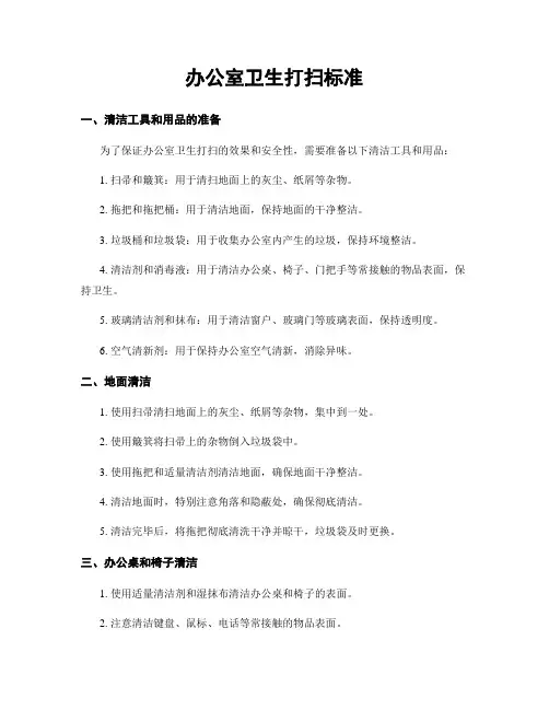 办公室卫生打扫标准