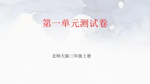 北师大版三年级上册数学第一单元测试卷及答案
