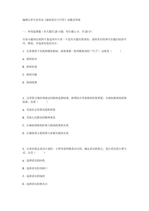 编辑记者专业考试新闻采访与写作试题及答案(DOC14页)