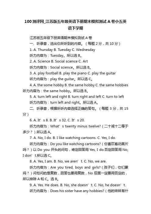 100测评网_江苏版五年级英语下册期末模拟测试A卷小五英语下学期