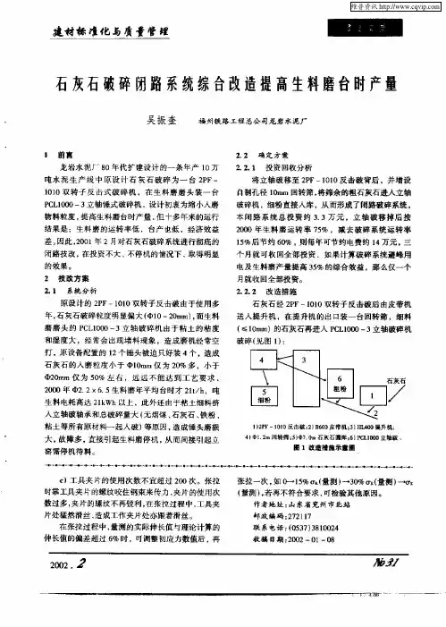 石灰石破碎闭路系统综合改造提高生料磨台时产量