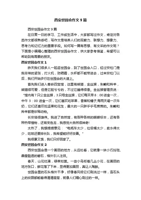 西安世园会作文9篇