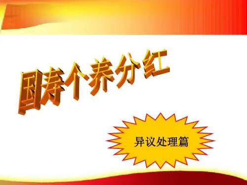 保险公司退保应对养分红拒绝话术16页