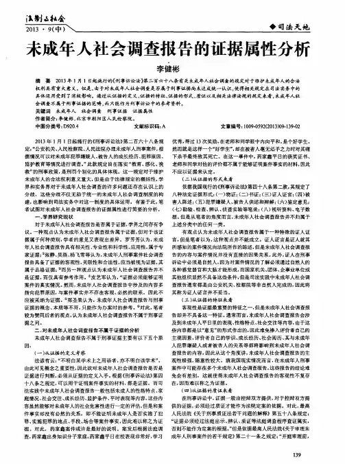 未成年人社会调查报告的证据属性分析