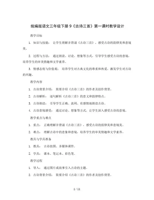 统编版语文三年级下册9《古诗三首》第一课时(教学设计)2023