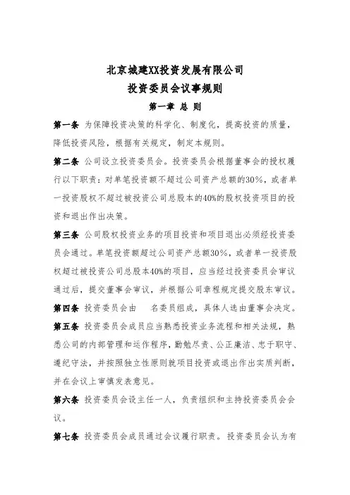 投资公司投资委员会议事规则