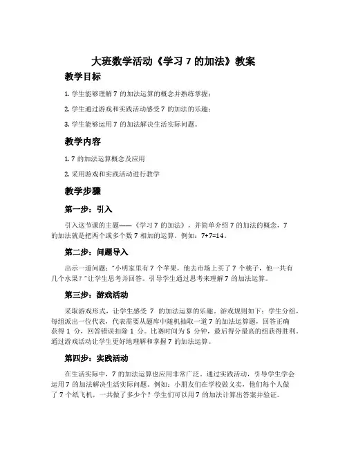 大班数学活动《学习7的加法》教案