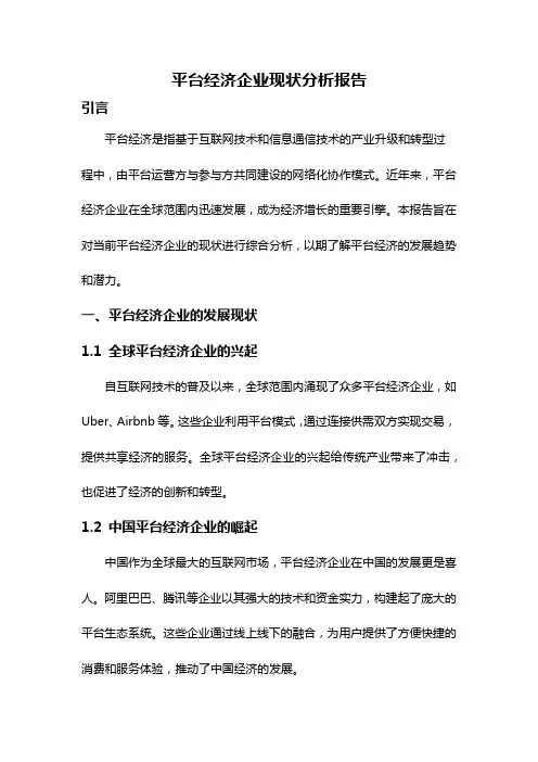 平台经济企业现状分析报告