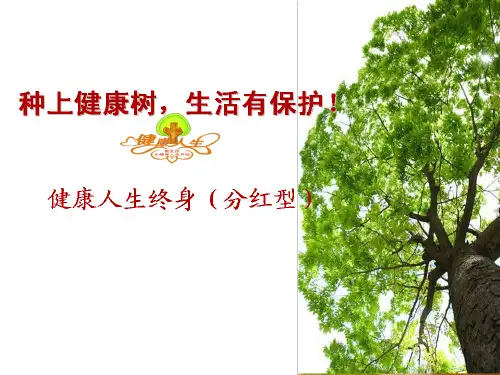 泰康人寿健康人生终身分红型PPT课件