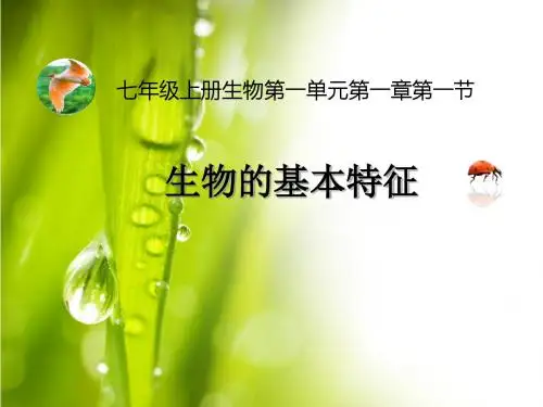七年级上生物人教版第单元第1章第1节《生物的基本特征》