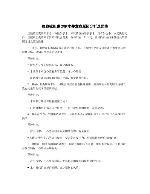 腹腔镜胆囊切除术并发症原因分析及预防
