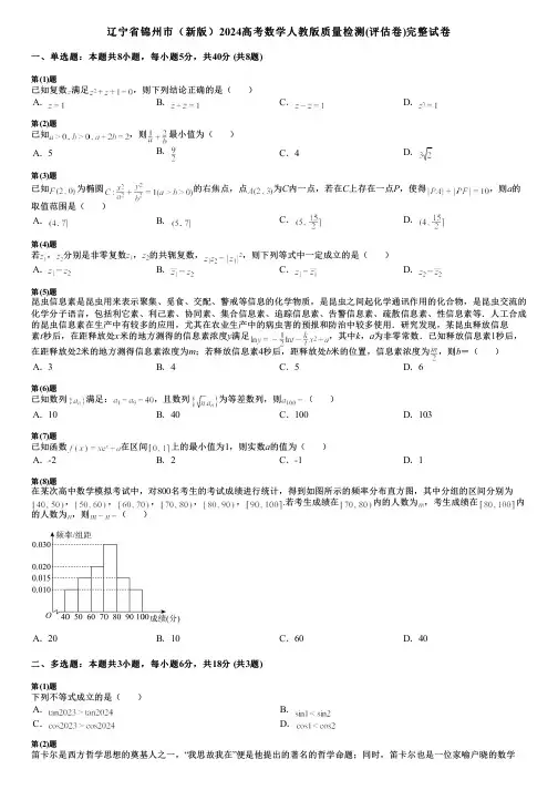 辽宁省锦州市(新版)2024高考数学人教版质量检测(评估卷)完整试卷
