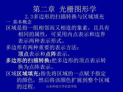 第二章  光栅图形学2--多边形的扫描转换与区域填充