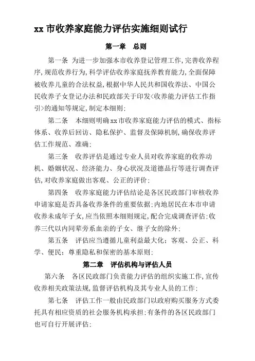 市收养家庭能力评估实施细则试行