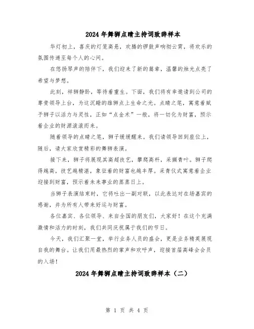 2024年舞狮点睛主持词致辞样本（三篇）