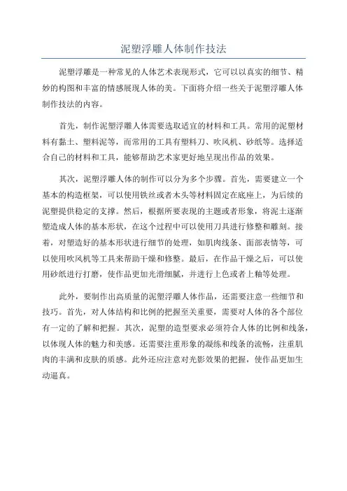 泥塑浮雕人体制作技法