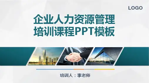 企业人力资源管理培训课程PPT模板(完整版)