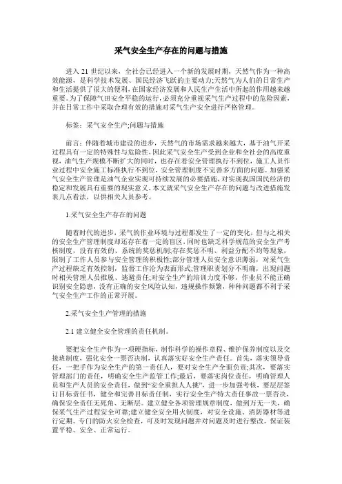 采气安全生产存在的问题与措施
