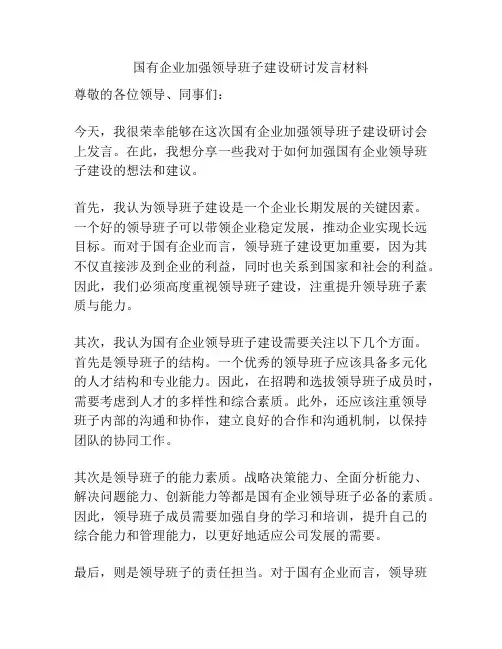 国有企业加强领导班子建设研讨发言材料