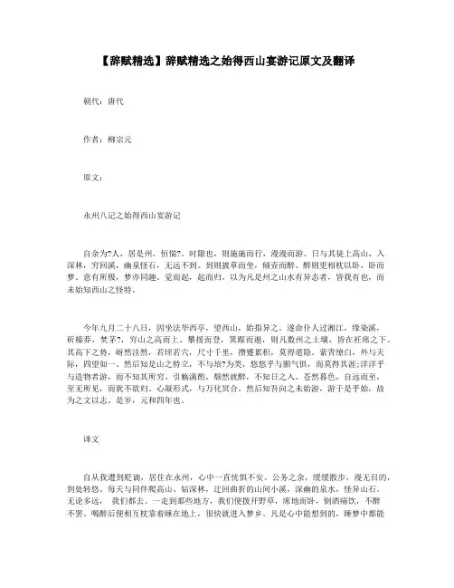 【辞赋精选】辞赋精选之始得西山宴游记原文及翻译
