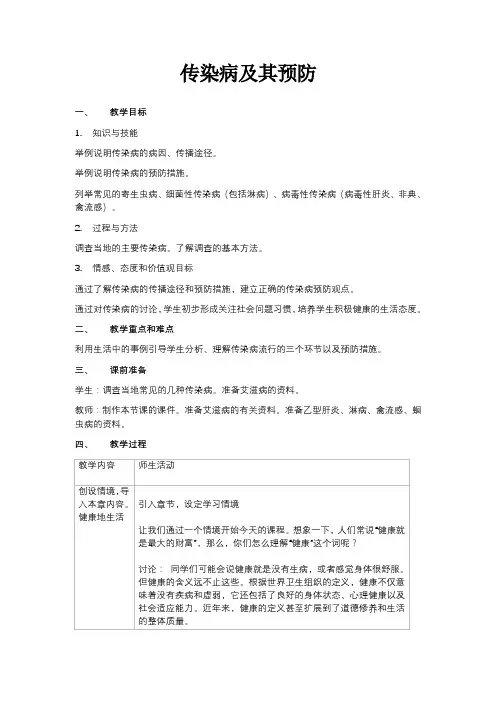 人教版八年级下生物教学设计传染病及其预防