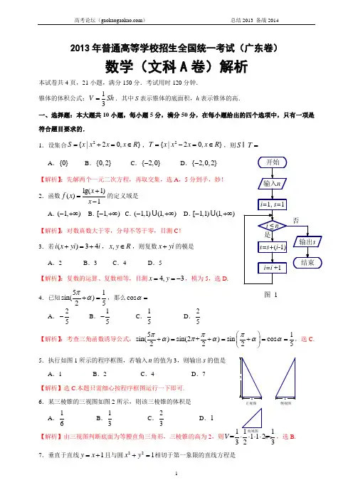 2013年高考真题——文科数学(广东卷A)解析 Word版含答案