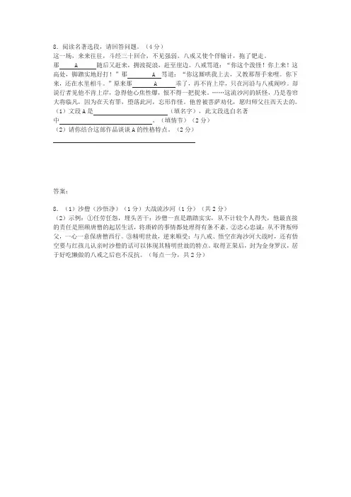 名著选段《西游记》(大战流沙河)阅读练习及答案(2020年湖南省湘西中考题)