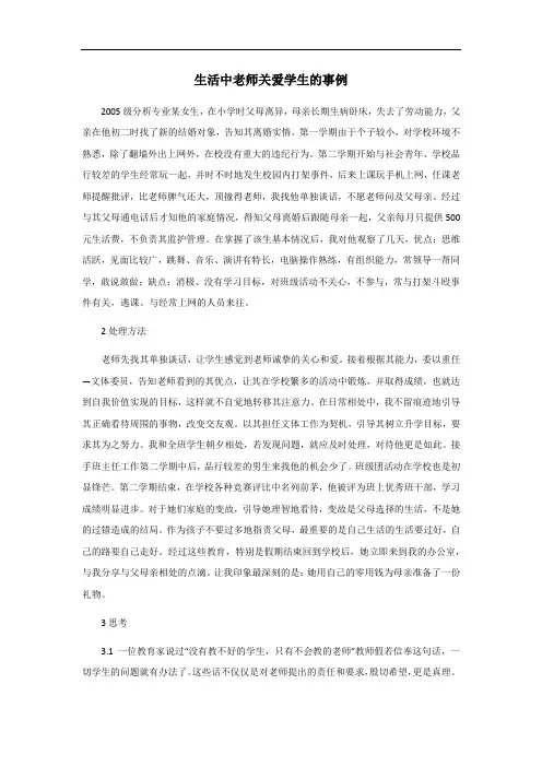生活老师关爱学生的事例