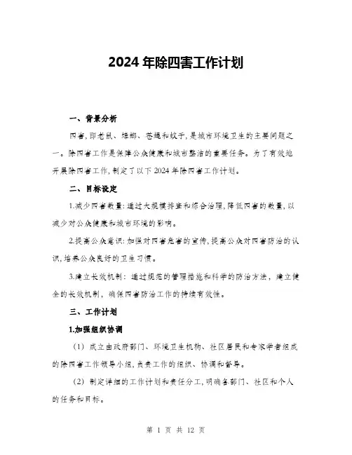 2024年除四害工作计划(四篇)